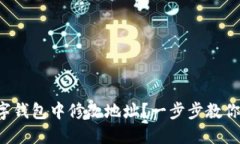 如何在數(shù)字錢(qián)包中修改地