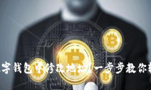 如何在數(shù)字錢包中修改地址？一步步教你輕松完成！