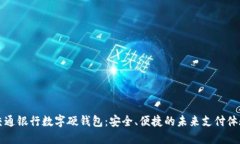 交通銀行數(shù)字硬錢(qián)包：安