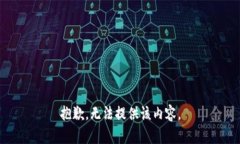 抱歉，無法提供該內(nèi)容。