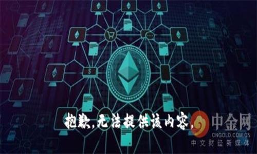 抱歉，無(wú)法提供該內(nèi)容。