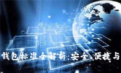 加密貨幣錢包標(biāo)準(zhǔn)全解析