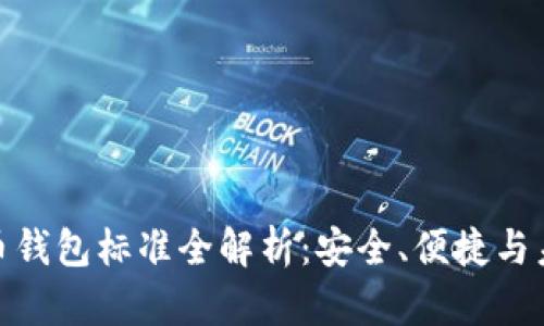 加密貨幣錢包標(biāo)準(zhǔn)全解析：安全、便捷與未來趨勢(shì)