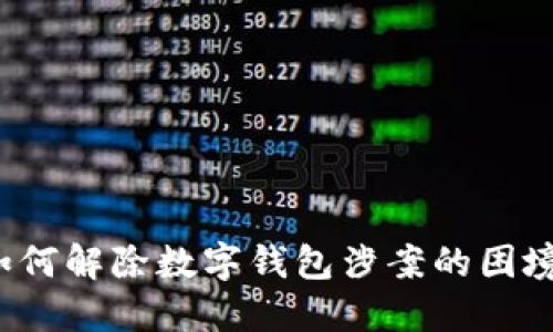 如何解除數(shù)字錢包涉案的困境？