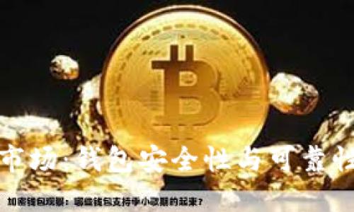 加密市場(chǎng)：錢包安全性與可靠性詳解