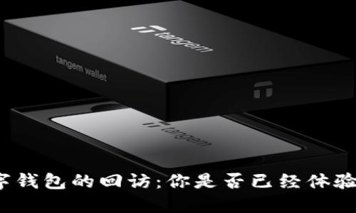 數(shù)字錢包的回訪：你是否已經(jīng)體驗過？