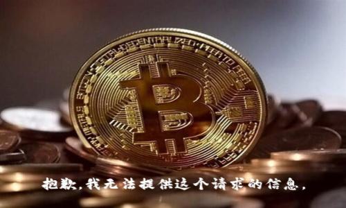 抱歉，我無法提供這個(gè)請求的信息。