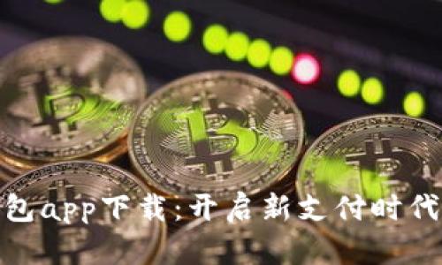 央行數(shù)字錢包app下載：開(kāi)啟新支付時(shí)代的數(shù)字通道