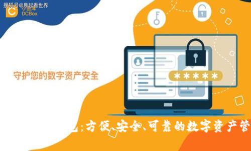 IT之家數(shù)字貨幣錢包：方便、安全、可靠的數(shù)字資產(chǎn)管理利器