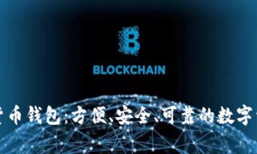 IT之家數(shù)字貨幣錢包：方便、安全、可靠的數(shù)字資產(chǎn)管理利器