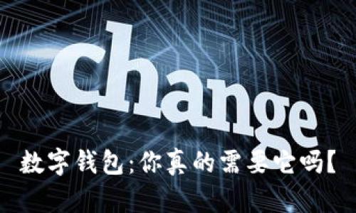 數(shù)字錢包：你真的需要它嗎？