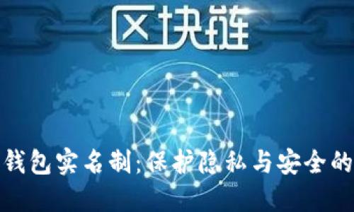 數(shù)字錢包實名制：保護隱私與安全的平衡