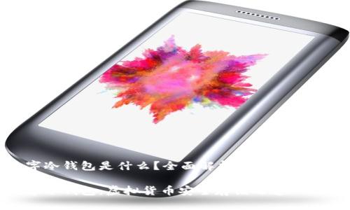 數(shù)字冷錢(qián)包是什么？全面解析與安全性探討

數(shù)字冷錢(qián)包：虛擬貨幣安全存儲(chǔ)之道