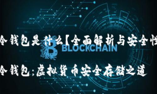 數(shù)字冷錢(qián)包是什么？全面解析與安全性探討

數(shù)字冷錢(qián)包：虛擬貨幣安全存儲(chǔ)之道