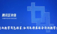 安全便捷的數(shù)字錢包推薦