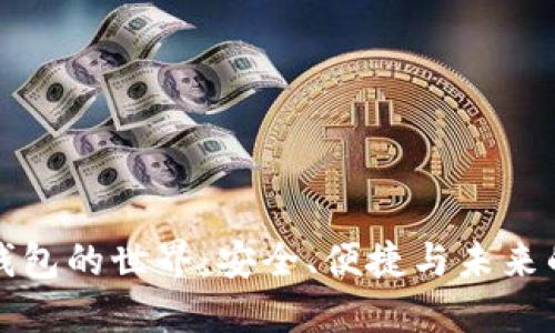 探索數(shù)字錢包的世界：安全、便捷與未來的金融創(chuàng)新