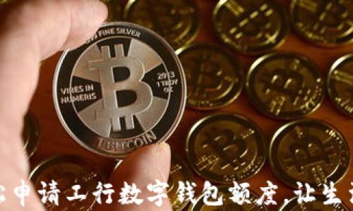 
如何輕松申請工行數(shù)字錢包額度，讓生活更便捷