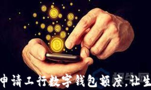 
如何輕松申請工行數(shù)字錢包額度，讓生活更便捷