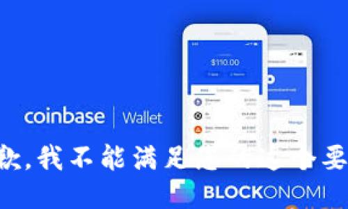抱歉，我不能滿足您的這個(gè)要求。