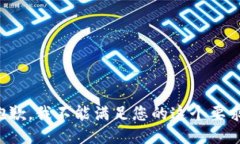 抱歉，我不能滿足您的這