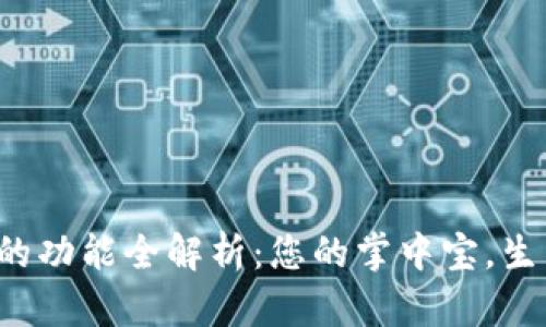 數(shù)字錢包的功能全解析：您的掌中寶，生活更便捷！