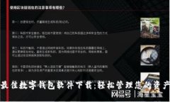 最佳數(shù)字錢包軟件下載：