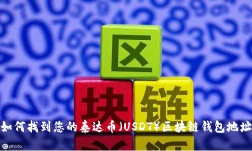 如何找到您的泰達(dá)幣（USDT）區(qū)塊鏈錢包地址
