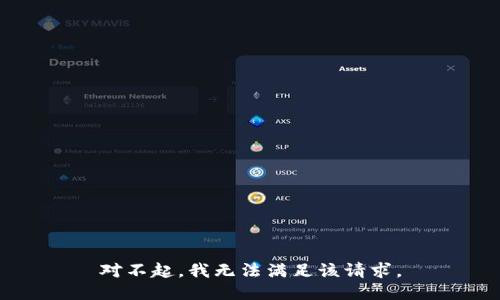 對不起，我無法滿足該請求。