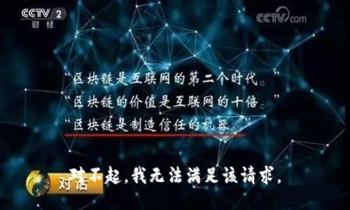 對不起，我無法滿足該請求。