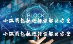 小狐錢(qián)包執(zhí)行錯(cuò)誤解決方