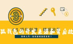 小狐錢包的開發(fā)來源和背