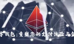 銀行數(shù)字錢包：重塑您的