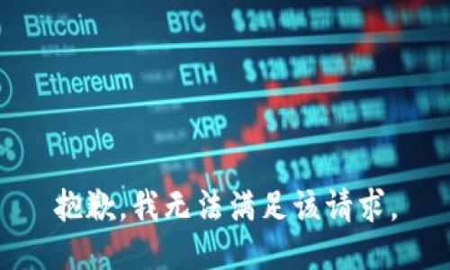 抱歉，我無(wú)法滿足該請(qǐng)求。