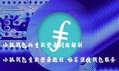 小狐錢(qián)包的重新登錄問(wèn)題