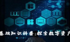 區(qū)塊鏈錢包基礎知識科普