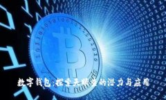 數字錢包：探索天眼查的