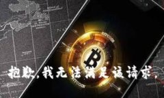 抱歉，我無法滿足該請求