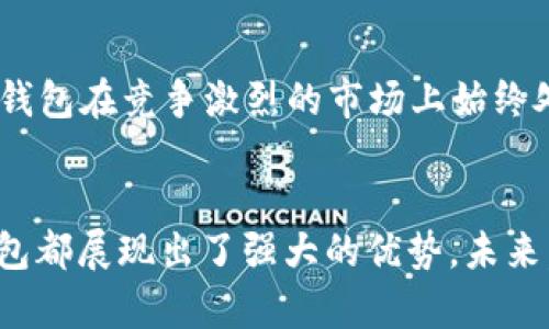 小狐錢包運(yùn)用了什么技術(shù)？揭秘背后的智能支付與安全保障  
小狐錢包, 智能支付, 安全保障/guanjianci

引言：小狐錢包的崛起  
在這個(gè)數(shù)字化快速發(fā)展的時(shí)代，智能支付已經(jīng)成為我們生活中不可或缺的一部分。隨著支付方式的多樣化，許多新興的支付產(chǎn)品應(yīng)運(yùn)而生，其中小狐錢包憑借其獨(dú)特的技術(shù)和創(chuàng)新的理念脫穎而出。今天，我們將深入探討小狐錢包究竟運(yùn)用了哪些先進(jìn)技術(shù)，背后有哪些令人矚目的安全保障措施。

一、小狐錢包介紹  
小狐錢包是一款集成了多種支付功能的移動(dòng)應(yīng)用程序。它不僅支持在線購(gòu)物支付，還能實(shí)現(xiàn)轉(zhuǎn)賬、物業(yè)繳費(fèi)、券商城等多種功能，極大地方便了用戶的日常生活。隨著小狐錢包用戶數(shù)量的激增，技術(shù)團(tuán)隊(duì)也不斷產(chǎn)品，以滿足市場(chǎng)的多樣化需求。

二、技術(shù)架構(gòu)的基礎(chǔ)  
小狐錢包的核心技術(shù)架構(gòu)主要由底層區(qū)塊鏈技術(shù)、云計(jì)算及大數(shù)據(jù)分析組成。這些技術(shù)的結(jié)合使得小狐錢包在處理交易時(shí)具備了極高的效率和安全性。

h41. 區(qū)塊鏈技術(shù)/h4  
小狐錢包利用區(qū)塊鏈技術(shù)構(gòu)建了一個(gè)透明、安全的交易環(huán)境。由于區(qū)塊鏈的去中心化特性，用戶的每一筆交易都被記錄在公共賬本上，從而降低了支付詐騙的風(fēng)險(xiǎn)。此外，區(qū)塊鏈的加密算法確保了用戶隱私，極大增強(qiáng)了用戶對(duì)小狐錢包的信任感。

h42. 云計(jì)算/h4  
小狐錢包采用云計(jì)算技術(shù)，利用分布式服務(wù)器存儲(chǔ)用戶數(shù)據(jù)，進(jìn)而有效減輕了本地設(shè)備的負(fù)擔(dān)，使得用戶在使用小狐錢包時(shí)，可以享受到更加流暢的操作體驗(yàn)。更重要的是，云計(jì)算能夠?qū)崿F(xiàn)實(shí)時(shí)數(shù)據(jù)備份，提升了數(shù)據(jù)安全性，防止數(shù)據(jù)丟失或損毀。

h43. 大數(shù)據(jù)分析/h4  
小狐錢包內(nèi)置的大數(shù)據(jù)分析能力使得產(chǎn)品能夠根據(jù)用戶的消費(fèi)習(xí)慣和偏好進(jìn)行個(gè)性化推送。例如，用戶頻繁購(gòu)買某類商品時(shí)，小狐錢包可以及時(shí)反饋相關(guān)優(yōu)惠信息，增強(qiáng)了用戶的粘性，提升了用戶體驗(yàn)！多么令人振奮！

三、用戶體驗(yàn)的  
小狐錢包的設(shè)計(jì)不僅關(guān)注技術(shù)實(shí)現(xiàn)，還注重用戶體驗(yàn)。通過(guò)簡(jiǎn)潔直觀的界面設(shè)計(jì)和流暢的交互流程，使得不同年齡段的用戶都能輕松上手。同時(shí)，小狐錢包還集成了智能語(yǔ)音助手，用戶可以通過(guò)語(yǔ)音指令完成支付、查詢余額等操作，彰顯了科技與生活的緊密結(jié)合。

四、安全保障措施  
安全性是支付工具的重中之重，小狐錢包在這方面投入了大量資源，建立了多重安全防護(hù)機(jī)制：

h41. 雙重身份驗(yàn)證/h4  
用戶在登錄小狐錢包時(shí)，需要完成雙重身份驗(yàn)證，這不僅僅是輸入密碼，還包括手機(jī)驗(yàn)證碼或生物識(shí)別。這一措施顯著提高了賬戶安全，降低了賬號(hào)被盜的可能性！

h42. 人工智能監(jiān)測(cè)/h4  
小狐錢包引入了人工智能技術(shù)，通過(guò)機(jī)器學(xué)習(xí)算法實(shí)時(shí)監(jiān)測(cè)用戶交易行為。一旦發(fā)現(xiàn)異常交易（如大額轉(zhuǎn)賬或異地登錄），系統(tǒng)會(huì)立即發(fā)出警報(bào)，并暫時(shí)凍結(jié)賬戶，直至用戶確認(rèn)。這一機(jī)制有效預(yù)防了詐騙和盜用的風(fēng)險(xiǎn)。

h43. 數(shù)據(jù)加密技術(shù)/h4  
小狐錢包采用行業(yè)領(lǐng)先的數(shù)據(jù)加密技術(shù)，對(duì)用戶信息及交易數(shù)據(jù)進(jìn)行全方位保護(hù)。無(wú)論是用戶的資產(chǎn)信息還是交易記錄，均在傳輸和存儲(chǔ)過(guò)程中進(jìn)行加密處理，使得黑客無(wú)法輕易獲取用戶信息！

五、未來(lái)的發(fā)展方向  
隨著科技的不斷進(jìn)步，小狐錢包未來(lái)的發(fā)展方向?qū)@提升用戶體驗(yàn)、增強(qiáng)技術(shù)安全和拓展應(yīng)用場(chǎng)景展開。具體來(lái)說(shuō)：

h41. 拓展更多合作伙伴/h4  
小狐錢包未來(lái)將與更多商家、銀行及金融機(jī)構(gòu)合作，增加支付功能，提升用戶的支付便利性！多么令人期待！

h42. 加強(qiáng)用戶教育/h4  
為了讓用戶更好地理解和使用小狐錢包，小狐團(tuán)隊(duì)將增設(shè)相關(guān)教育活動(dòng)，幫助用戶掌握數(shù)字貨幣、區(qū)塊鏈等基礎(chǔ)知識(shí)，讓用戶在享受科技帶來(lái)的便捷的同時(shí)，更加注重安全。

h43. 積極探索金融科技創(chuàng)新/h4  
小狐錢包將不斷探索與AI、物聯(lián)網(wǎng)等新興技術(shù)結(jié)合的可能性，推動(dòng)技術(shù)創(chuàng)新，提升整體服務(wù)質(zhì)量與用戶滿意度。這種不斷追求技術(shù)進(jìn)步的態(tài)度，無(wú)疑讓小狐錢包在競(jìng)爭(zhēng)激烈的市場(chǎng)上始終處于領(lǐng)先地位！

總結(jié)：科技與生活的完美結(jié)合  
小狐錢包以其先進(jìn)的技術(shù)和不斷的用戶體驗(yàn)，站在了智能支付的最前沿。無(wú)論是在交易的安全性、支付的便捷性，還是在用戶的個(gè)性化需求滿足上，小狐錢包都展現(xiàn)出了強(qiáng)大的優(yōu)勢(shì)。未來(lái)，隨著技術(shù)的進(jìn)一步發(fā)展，我們也有理由相信，小狐錢包將為我們的生活帶來(lái)更多的驚喜和便利。這不僅是對(duì)科技的期待，更是對(duì)未來(lái)生活方式的美好展望！