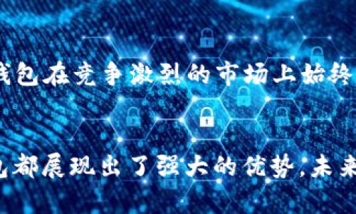 小狐錢包運(yùn)用了什么技術(shù)？揭秘背后的智能支付與安全保障  
小狐錢包, 智能支付, 安全保障/guanjianci

引言：小狐錢包的崛起  
在這個(gè)數(shù)字化快速發(fā)展的時(shí)代，智能支付已經(jīng)成為我們生活中不可或缺的一部分。隨著支付方式的多樣化，許多新興的支付產(chǎn)品應(yīng)運(yùn)而生，其中小狐錢包憑借其獨(dú)特的技術(shù)和創(chuàng)新的理念脫穎而出。今天，我們將深入探討小狐錢包究竟運(yùn)用了哪些先進(jìn)技術(shù)，背后有哪些令人矚目的安全保障措施。

一、小狐錢包介紹  
小狐錢包是一款集成了多種支付功能的移動(dòng)應(yīng)用程序。它不僅支持在線購(gòu)物支付，還能實(shí)現(xiàn)轉(zhuǎn)賬、物業(yè)繳費(fèi)、券商城等多種功能，極大地方便了用戶的日常生活。隨著小狐錢包用戶數(shù)量的激增，技術(shù)團(tuán)隊(duì)也不斷產(chǎn)品，以滿足市場(chǎng)的多樣化需求。

二、技術(shù)架構(gòu)的基礎(chǔ)  
小狐錢包的核心技術(shù)架構(gòu)主要由底層區(qū)塊鏈技術(shù)、云計(jì)算及大數(shù)據(jù)分析組成。這些技術(shù)的結(jié)合使得小狐錢包在處理交易時(shí)具備了極高的效率和安全性。

h41. 區(qū)塊鏈技術(shù)/h4  
小狐錢包利用區(qū)塊鏈技術(shù)構(gòu)建了一個(gè)透明、安全的交易環(huán)境。由于區(qū)塊鏈的去中心化特性，用戶的每一筆交易都被記錄在公共賬本上，從而降低了支付詐騙的風(fēng)險(xiǎn)。此外，區(qū)塊鏈的加密算法確保了用戶隱私，極大增強(qiáng)了用戶對(duì)小狐錢包的信任感。

h42. 云計(jì)算/h4  
小狐錢包采用云計(jì)算技術(shù)，利用分布式服務(wù)器存儲(chǔ)用戶數(shù)據(jù)，進(jìn)而有效減輕了本地設(shè)備的負(fù)擔(dān)，使得用戶在使用小狐錢包時(shí)，可以享受到更加流暢的操作體驗(yàn)。更重要的是，云計(jì)算能夠?qū)崿F(xiàn)實(shí)時(shí)數(shù)據(jù)備份，提升了數(shù)據(jù)安全性，防止數(shù)據(jù)丟失或損毀。

h43. 大數(shù)據(jù)分析/h4  
小狐錢包內(nèi)置的大數(shù)據(jù)分析能力使得產(chǎn)品能夠根據(jù)用戶的消費(fèi)習(xí)慣和偏好進(jìn)行個(gè)性化推送。例如，用戶頻繁購(gòu)買某類商品時(shí)，小狐錢包可以及時(shí)反饋相關(guān)優(yōu)惠信息，增強(qiáng)了用戶的粘性，提升了用戶體驗(yàn)！多么令人振奮！

三、用戶體驗(yàn)的  
小狐錢包的設(shè)計(jì)不僅關(guān)注技術(shù)實(shí)現(xiàn)，還注重用戶體驗(yàn)。通過(guò)簡(jiǎn)潔直觀的界面設(shè)計(jì)和流暢的交互流程，使得不同年齡段的用戶都能輕松上手。同時(shí)，小狐錢包還集成了智能語(yǔ)音助手，用戶可以通過(guò)語(yǔ)音指令完成支付、查詢余額等操作，彰顯了科技與生活的緊密結(jié)合。

四、安全保障措施  
安全性是支付工具的重中之重，小狐錢包在這方面投入了大量資源，建立了多重安全防護(hù)機(jī)制：

h41. 雙重身份驗(yàn)證/h4  
用戶在登錄小狐錢包時(shí)，需要完成雙重身份驗(yàn)證，這不僅僅是輸入密碼，還包括手機(jī)驗(yàn)證碼或生物識(shí)別。這一措施顯著提高了賬戶安全，降低了賬號(hào)被盜的可能性！

h42. 人工智能監(jiān)測(cè)/h4  
小狐錢包引入了人工智能技術(shù)，通過(guò)機(jī)器學(xué)習(xí)算法實(shí)時(shí)監(jiān)測(cè)用戶交易行為。一旦發(fā)現(xiàn)異常交易（如大額轉(zhuǎn)賬或異地登錄），系統(tǒng)會(huì)立即發(fā)出警報(bào)，并暫時(shí)凍結(jié)賬戶，直至用戶確認(rèn)。這一機(jī)制有效預(yù)防了詐騙和盜用的風(fēng)險(xiǎn)。

h43. 數(shù)據(jù)加密技術(shù)/h4  
小狐錢包采用行業(yè)領(lǐng)先的數(shù)據(jù)加密技術(shù)，對(duì)用戶信息及交易數(shù)據(jù)進(jìn)行全方位保護(hù)。無(wú)論是用戶的資產(chǎn)信息還是交易記錄，均在傳輸和存儲(chǔ)過(guò)程中進(jìn)行加密處理，使得黑客無(wú)法輕易獲取用戶信息！

五、未來(lái)的發(fā)展方向  
隨著科技的不斷進(jìn)步，小狐錢包未來(lái)的發(fā)展方向?qū)@提升用戶體驗(yàn)、增強(qiáng)技術(shù)安全和拓展應(yīng)用場(chǎng)景展開。具體來(lái)說(shuō)：

h41. 拓展更多合作伙伴/h4  
小狐錢包未來(lái)將與更多商家、銀行及金融機(jī)構(gòu)合作，增加支付功能，提升用戶的支付便利性！多么令人期待！

h42. 加強(qiáng)用戶教育/h4  
為了讓用戶更好地理解和使用小狐錢包，小狐團(tuán)隊(duì)將增設(shè)相關(guān)教育活動(dòng)，幫助用戶掌握數(shù)字貨幣、區(qū)塊鏈等基礎(chǔ)知識(shí)，讓用戶在享受科技帶來(lái)的便捷的同時(shí)，更加注重安全。

h43. 積極探索金融科技創(chuàng)新/h4  
小狐錢包將不斷探索與AI、物聯(lián)網(wǎng)等新興技術(shù)結(jié)合的可能性，推動(dòng)技術(shù)創(chuàng)新，提升整體服務(wù)質(zhì)量與用戶滿意度。這種不斷追求技術(shù)進(jìn)步的態(tài)度，無(wú)疑讓小狐錢包在競(jìng)爭(zhēng)激烈的市場(chǎng)上始終處于領(lǐng)先地位！

總結(jié)：科技與生活的完美結(jié)合  
小狐錢包以其先進(jìn)的技術(shù)和不斷的用戶體驗(yàn)，站在了智能支付的最前沿。無(wú)論是在交易的安全性、支付的便捷性，還是在用戶的個(gè)性化需求滿足上，小狐錢包都展現(xiàn)出了強(qiáng)大的優(yōu)勢(shì)。未來(lái)，隨著技術(shù)的進(jìn)一步發(fā)展，我們也有理由相信，小狐錢包將為我們的生活帶來(lái)更多的驚喜和便利。這不僅是對(duì)科技的期待，更是對(duì)未來(lái)生活方式的美好展望！