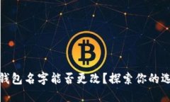 數(shù)字貨幣錢包名字能否更