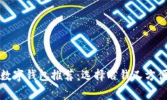 最低費用的數字錢包推薦