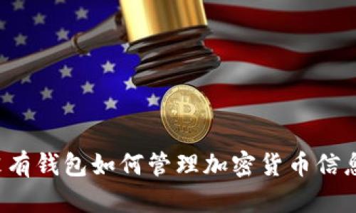 沒有錢包如何管理加密貨幣信息？