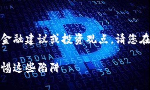注意：以下內(nèi)容不涉及任何金融建議或投資觀點，請您在做出決策時自行評估風(fēng)險。

數(shù)字錢包跑路事件盤點：警惕這些陷阱