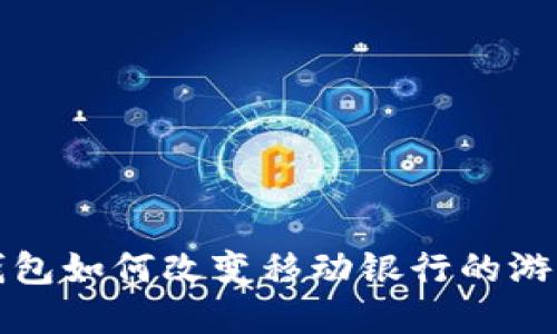 數字錢包如何改變移動銀行的游戲規(guī)則
