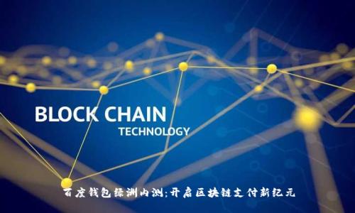 百度錢包綠洲內(nèi)測：開啟區(qū)塊鏈支付新紀元