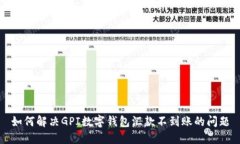 如何解決GPI數(shù)字錢包匯款不到賬的問題