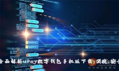  buaoti 全面解析uPay數(shù)字錢包手機版下載：便捷、