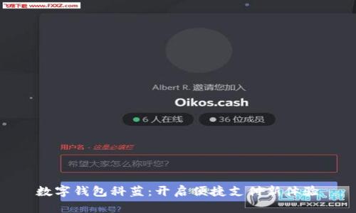 數(shù)字錢包科藍：開啟便捷支付新體驗