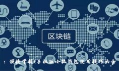 : 便捷掌握！手機(jī)版小狐錢包使用技巧大全