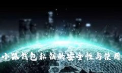 探索小狐錢包私鑰的安全